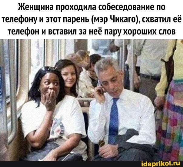 Женщина проходила собеседование по телефону и этот парень (мэр Чикаго), схватил её телефон и вставил за неё пару хороших слов