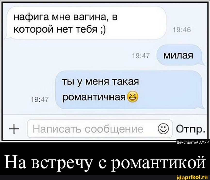 нафига мне вагина, в которой нет тебя
ты у меня такая
романтичная
Отпр.
'Демотиватс АМУР
На встречу с романтикой