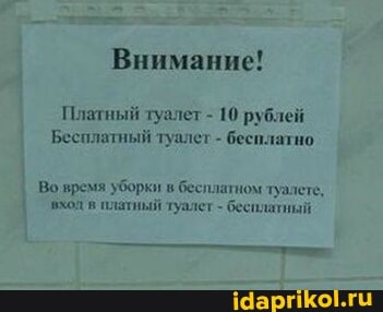 Внимание!
Платный туалет - 10 рублей
Бесплатный туалет - бесплатно
'вход в.