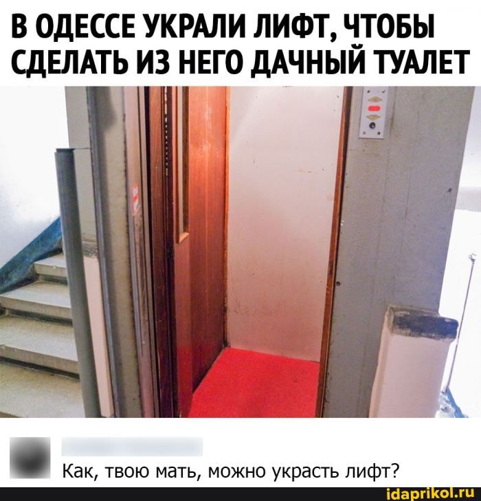 В ОДЕССЕ УКРАЛИ ЛИФТ, ЧТОБЫ СДЕЛАТЬ ИЗ НЕГО ДАЧНЫЙ ТУАЛЕТ
Как, твою мать, можно украсть лифт?
