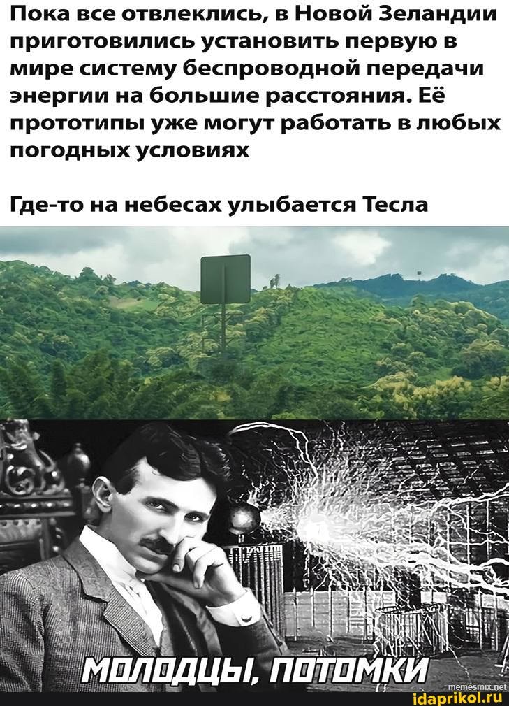 Пока все отвлеклись, в Новой Зеландии приготовились установить первую в мире систему беспроводной передачи энергии на большие расстояния. Её прототипы уже могут работать в любых погодных условиях
Где-то на небесах улыбается Тесла