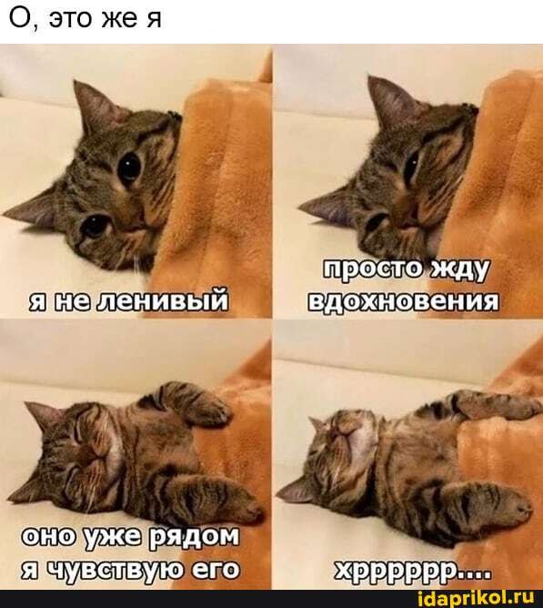 О, это же
просто жду я. не ленивый вдохновения
оно уже рядом