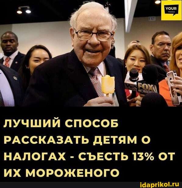 ЛУЧШИЙ СПОСОБ РАССКАЗАТЬ ДЕТЯМ О
НАЛОГАХ - СЪЕСТЬ 15% ОТ ИХ МОРОЖЕНОГО