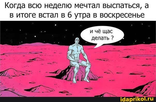 Когда всю неделю мечтал выспаться, а
в итоге встал в 6 утра в воскресенье