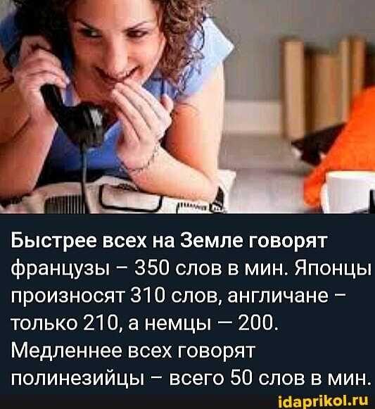 Быстрее всех на Земле говорят французы - 350 слов в мин. Японцы произносят 310 слов, англичане только 210, а немцы - 200.
Медленнее всех говорят полинезийцы - всего 50 слов в мин.
