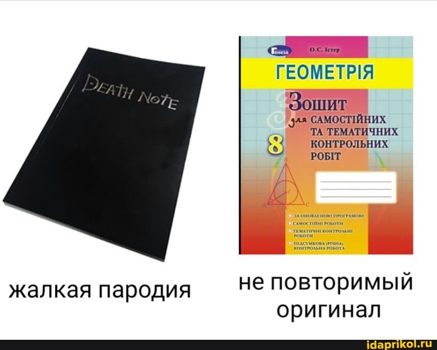 жалкая пародия
стер
'Зошит I САМОСТЙНИХ
ТА ТЕМАТИЧНИХ КОНТРОЛЬНИХ
РОБТ
не повторимый оригинал