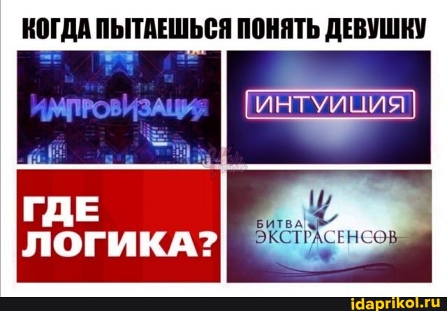 КОГДА ПЫТАЕШЬСЯ ПОНЯТЬ ДЕВУШКУ