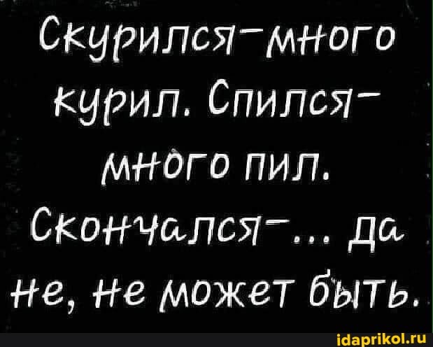 Скурился- много
Курил. Спился- мНого пил.
Скончелся-... Да
+е, не может быть.