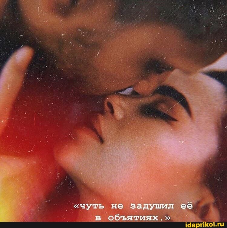 "чуть не задушил её