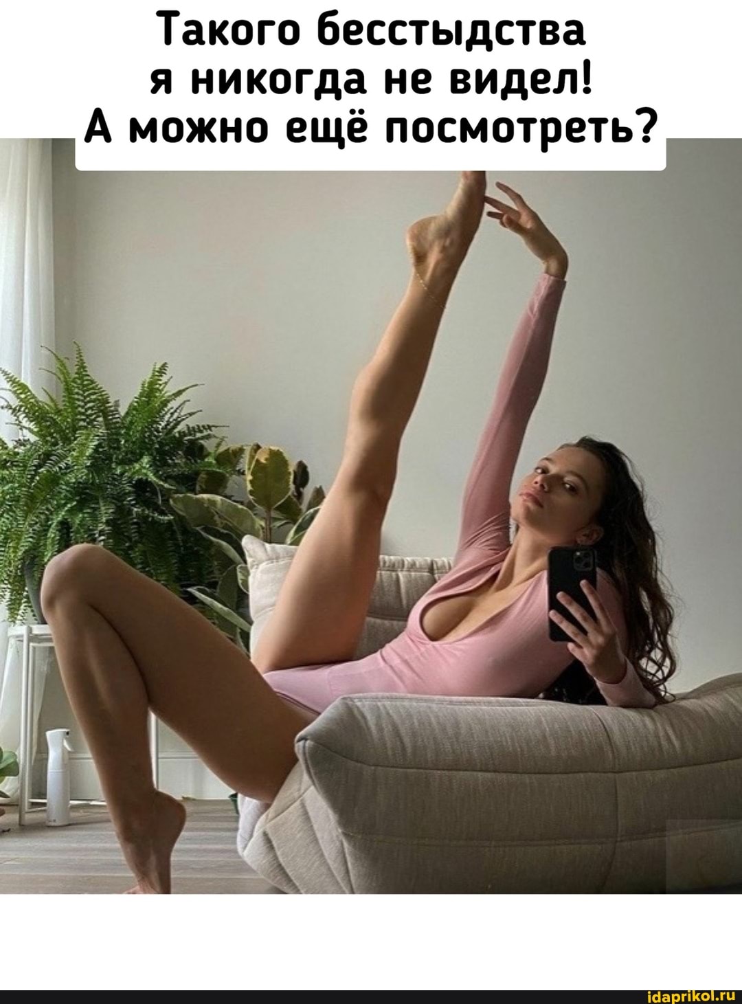 Такого бесстыдства я никогда не видел!
А можно ещё посмотреть?