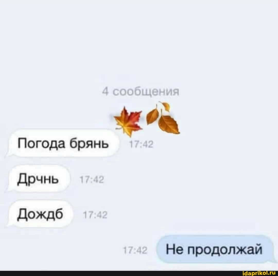 Погода брянь
Дрчнь
Дождб
Не продолжай