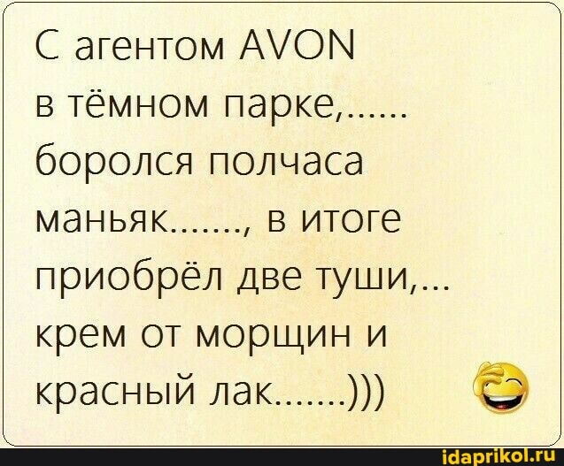 С агентом АУОМ
в тёмном парке.......
боролся полчаса
маньяк......., в итоге приобрёл две туши...
крем от морщин и
I красный лак.......)))