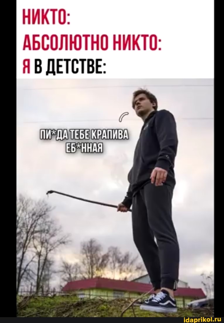 НИКТО:
АБСОЛЮТНО НИКТО:
ЯВ ДЕТСТВЕ:
ЕБУННАЯ