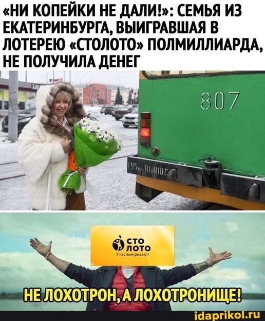 "НИ КОПЕЙКИ НЕ ДАЛИ!": СЕМЬЯ ИЗ ЕКАТЕРИНБУРГА, ВЫИГРАВШАЯ В ЛОТЕРЕЮ "СТОЛОТО" ПОЛМИЛЛИАРДА,
НЕ ПОЛУЧИЛА ДЕНЕГ
ЛОХОТРОНИЩЕ!