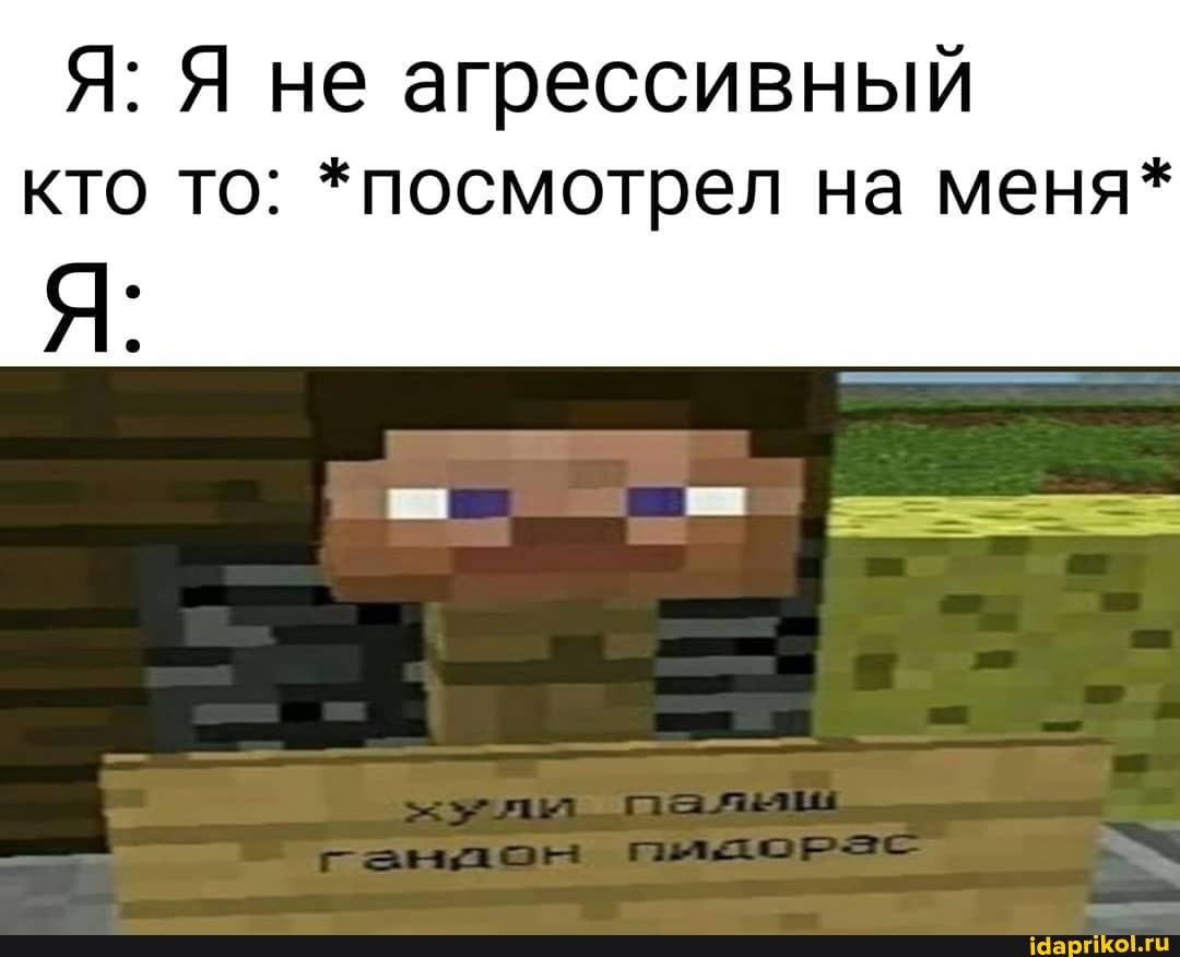 Я: Я не агрессивный
кто то: *посмотрел на меня*