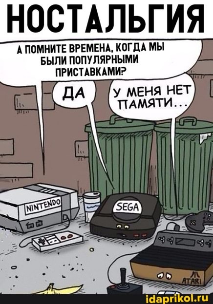 НОСТАЛЬГИЯ
А ПОМНИТЕ ВРЕМЕНА, КОГДА МЫ БЫЛИ ПОПУЛЯРНЫМИ ПРИСТАВКАМИ?