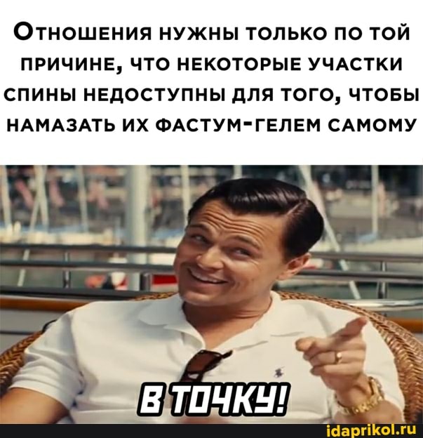 ОТНОШЕНИЯ НУЖНЫ ТОЛЬКО ПО ТОЙ ПРИЧИНЕ, ЧТО НЕКОТОРЫЕ УЧАСТКИ СПИНЫ НЕДОСТУПНЫ ДЛЯ ТОГО, ЧТОБЫ НАМАЗАТЬ ИХ ФАСТУМ-ГЕЛЕМ САМОМУ
ТОЧКУ!