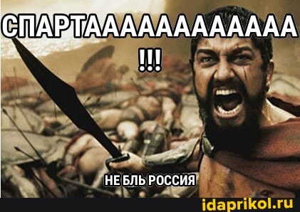 СПАРТАААААААААААА
НЕ БЛЬ РОССИЯ