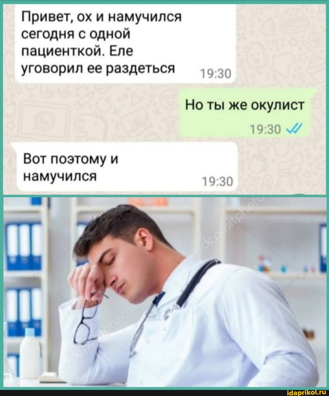 Привет, ох и намучился сегодня с одной
пациенткой. Еле
уговорил ее раздеться
Но ты же окулист
Вот поэтому и намучился