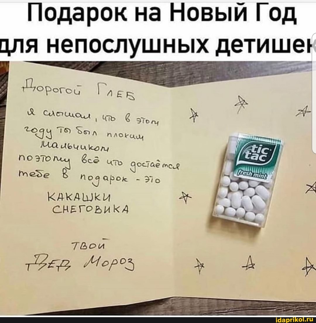 Подарок на Новый Год для непослушных детише!
ЛЕ ч 78 ел
Ма чечикол, по это 5
8& ать Чсетае
Мехе арок -
КАКА КИ СНЕГОВИКА Мороз х А