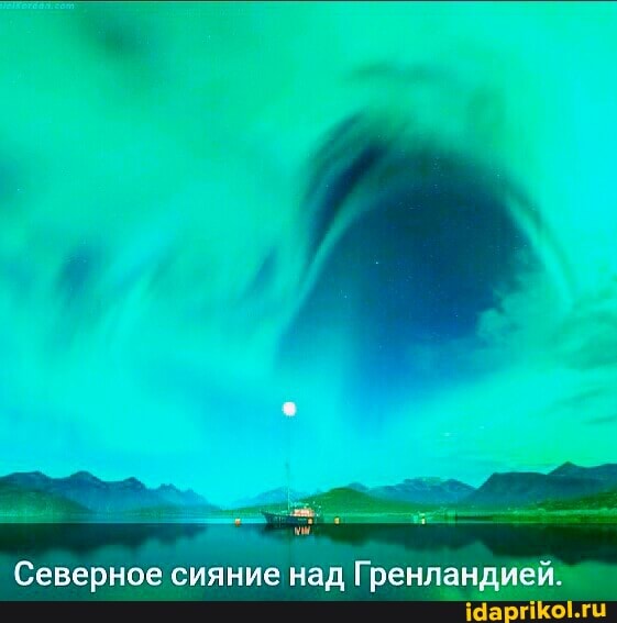 Северное сияние над Гренландией.