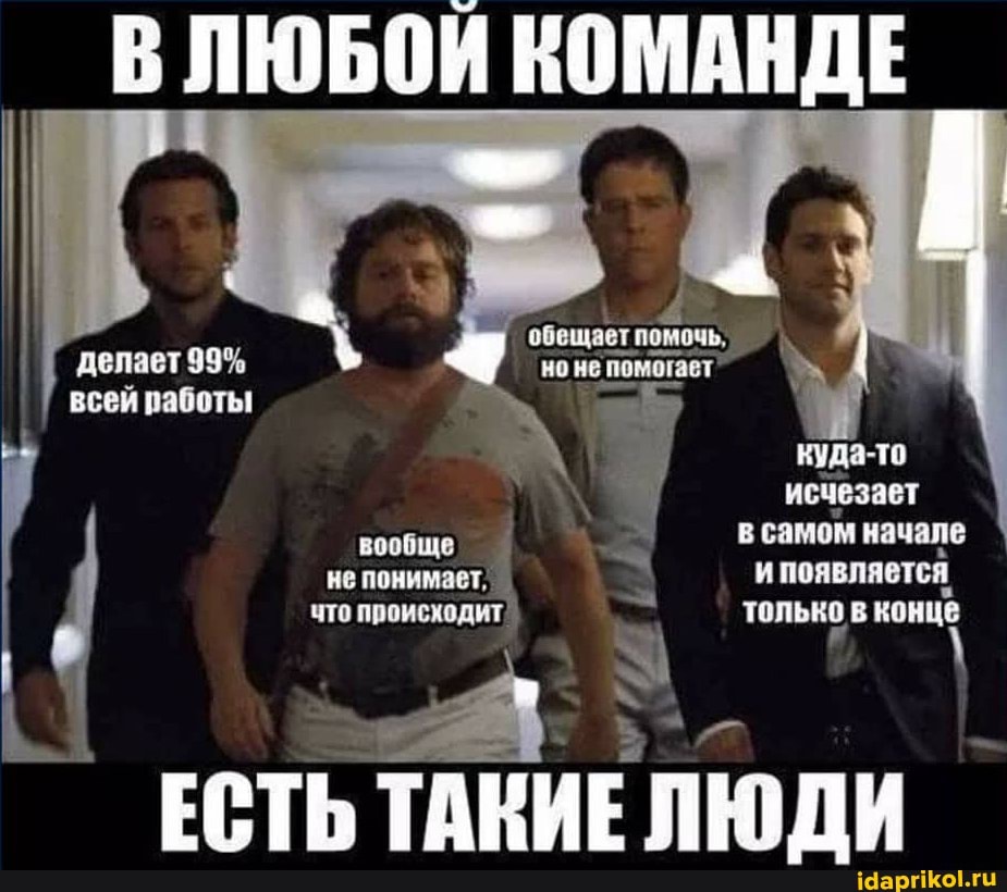 обещает! помочь,
делает 99% но не по! 'помогает
всей работы куда-то исчезает
в самом начале
ипоявляется,
только в конце
вообще не понимает, что происходит
ЕСТЬ ТАКИЕ ПЮДИ