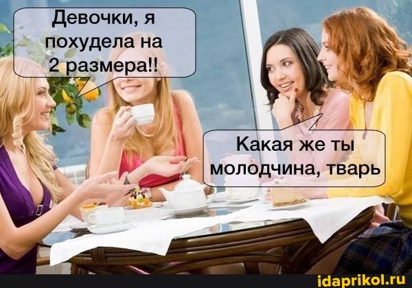 Девочки, я похудела на
Какая же ты молодчина, тварь