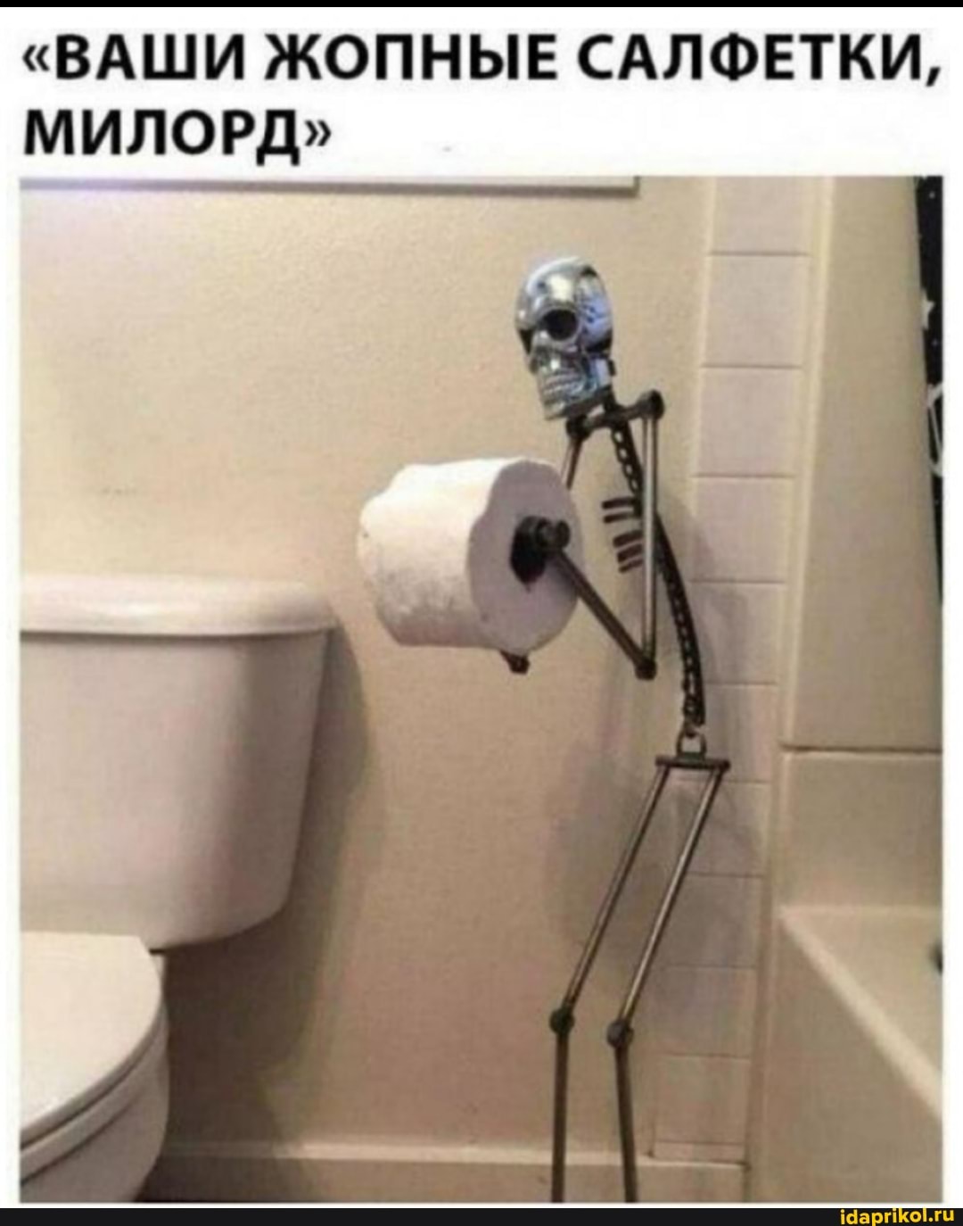 "ВАШИ ЖОПНЫЕ САЛФЕТКИ,
МИЛОРД"