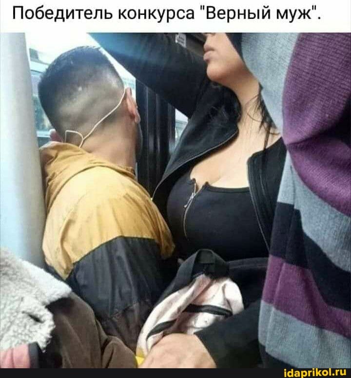 Победитель конкурса "Верный муж".