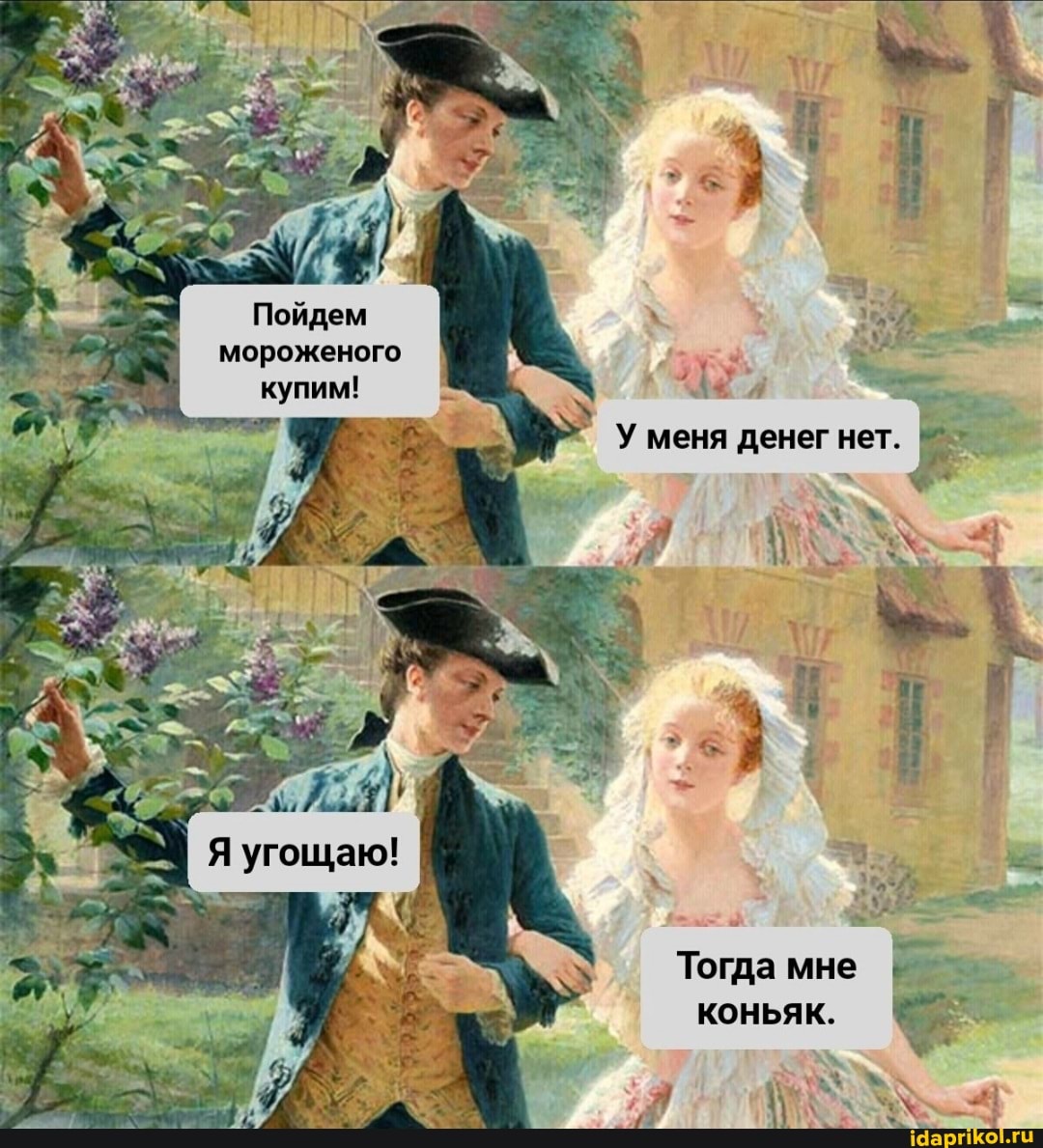 У меня денег нет. Тогда мне мороженого купим!