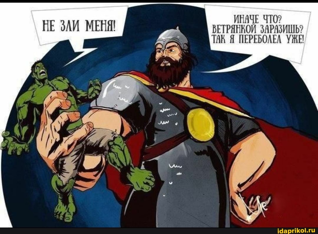 ИНАЧЕ ЧТО?
НЕ ЗАИ МЕНЯ! ВЕТРЯНКОЙ ЗАРАЗИШЬ ТАК Я ПЕРЕБОЛЕЛ УЖЕ
