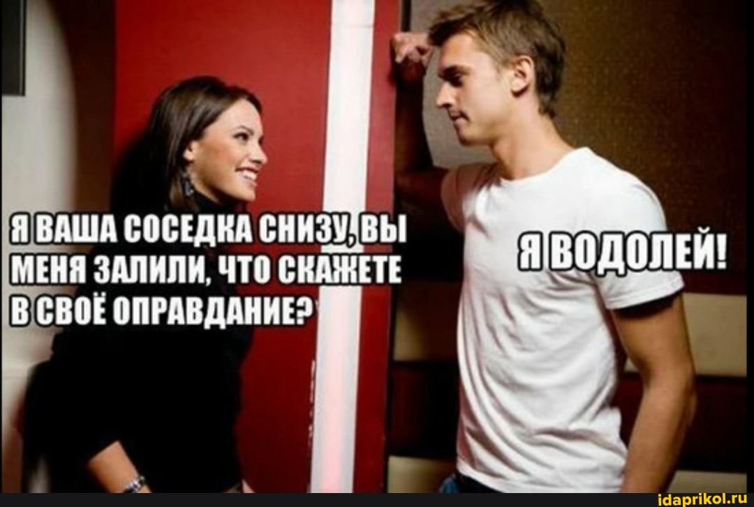 Я ВАША СОСЕДКА СНИЗУВЫ МЕНЯ ЗАЛИЛИ, ЧТО СКАЖЕТЕ В `СВОЁ ОПРАВДАНИЕ?
