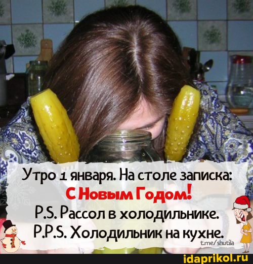 Утро 1 января. На столе записка:
С Новым Годом!
Рассол в холодильнике.
Р.Р.5. Холодильник на кухне.