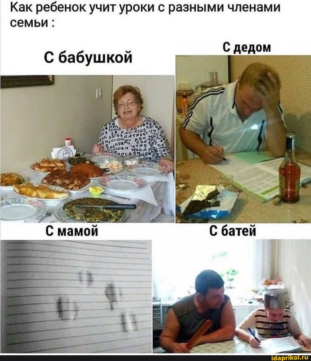 Как ребенок учит уроки с разными членами семьи:
С дедом
С бабушкой
мамой