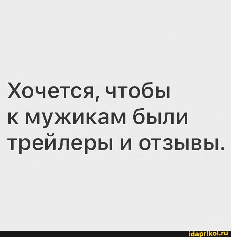Хочется, чтобы к мужикам были трейлеры и отзывы.