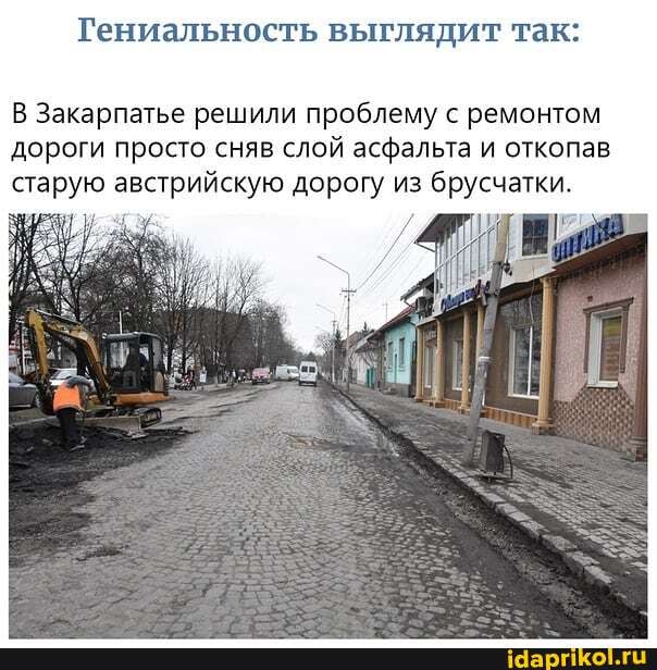 Гениальность выглядит так:
В Закарпатье решили проблему с ремонтом дороги просто сняв слой асфальта и откопав старую австрийскую дорогу из брусчатки.
