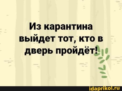 Из карантинавыйдет тот, кто вдверь пройдёт!