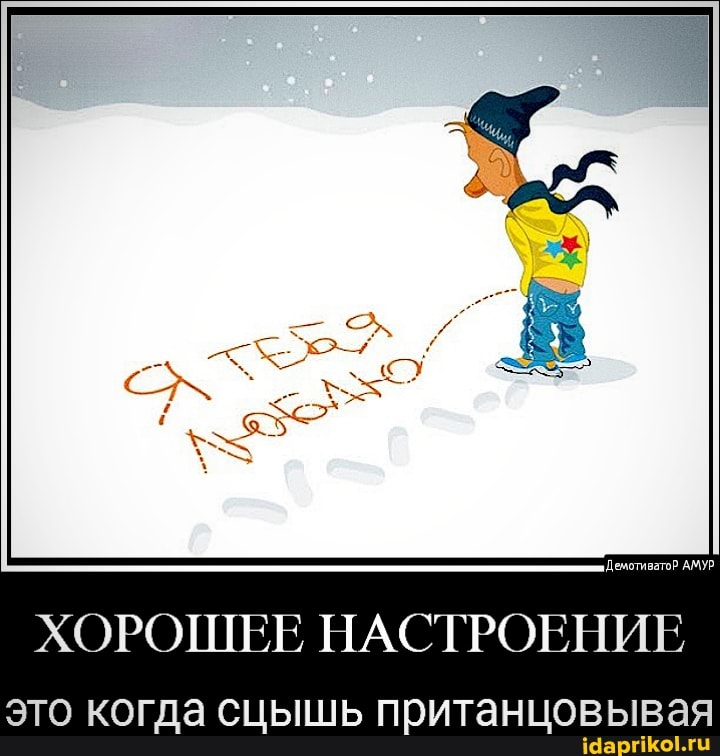 Демотиватор АМУР
ХОРОШЕЕ НАСТРОЕНИЕ
это когда сцышь пританцовывая