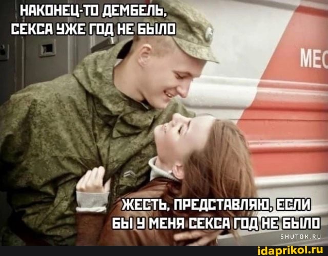 Дембель секс Дембель секс