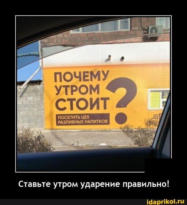 Ставьте утром ударение правильно!