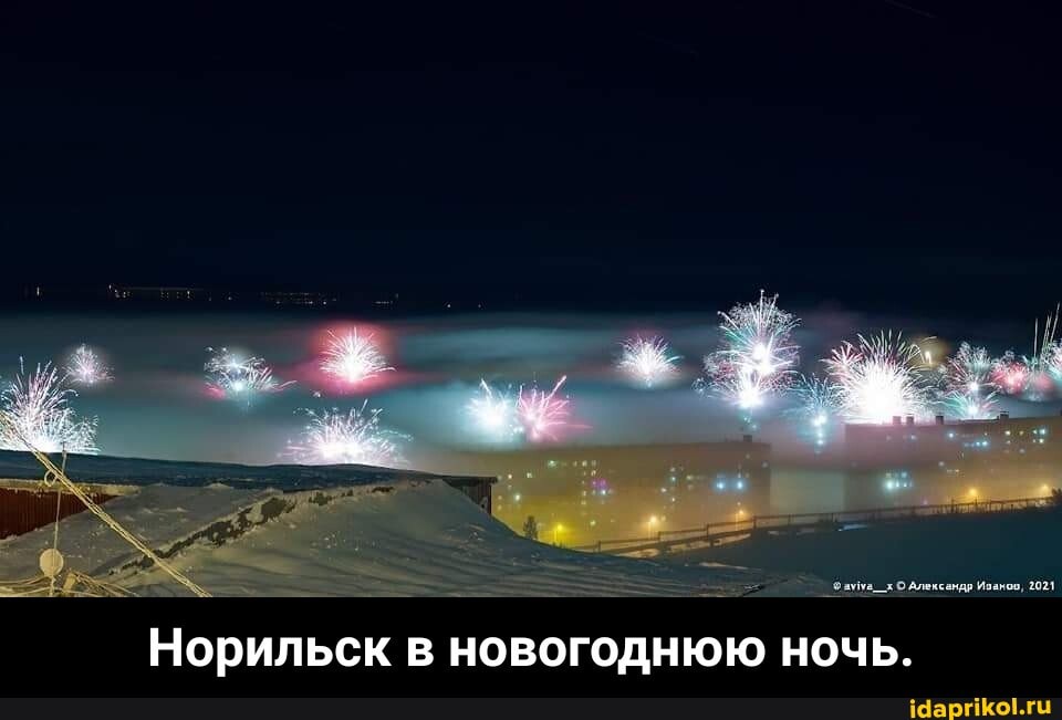 = Флума_х О Александр Изаноо, 2021
Норильск в новогоднюю ночь. - Норильск в новогоднюю ночь.