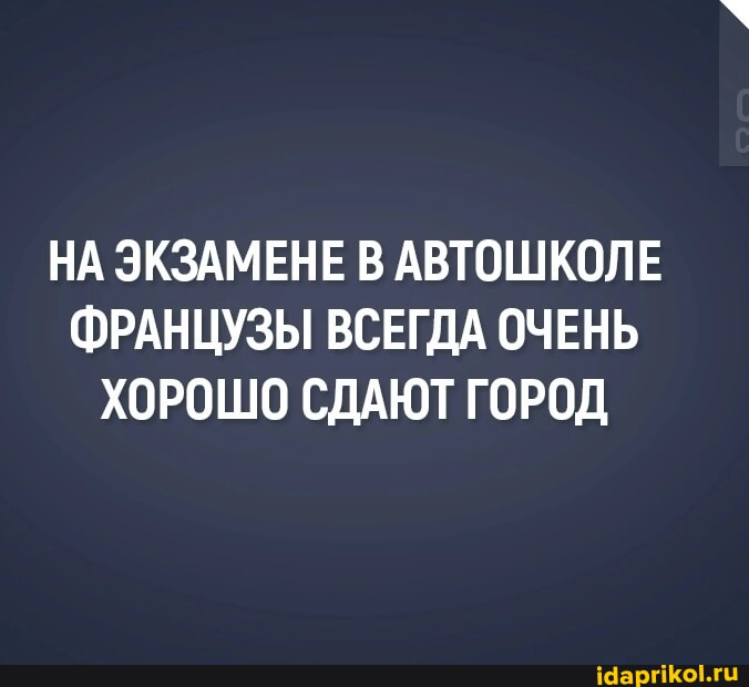 Мем про французов, хорошо сдающих экзамен в автошколе