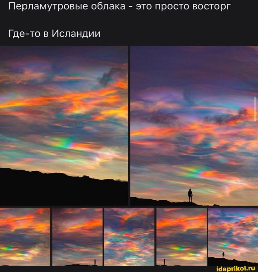 Перламутровые облака - это просто восторг
Где-то в Исландии