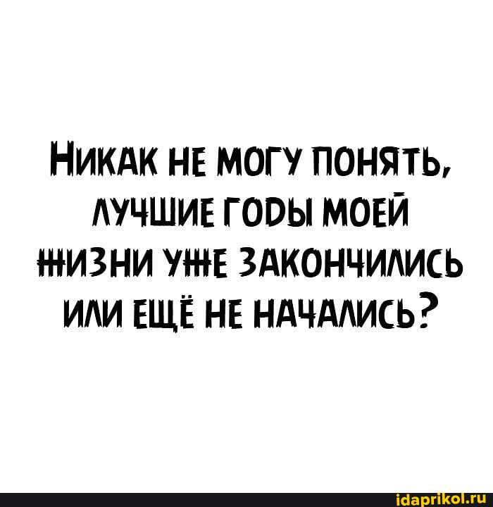 НИКАК НЕ МОГУ ПОНЯТЬ,
ЛУЧШИЕ ГОБЫ МОЕЙ НИЗНИ УНЕ ЗАКОНЧИЛИСЬ ИЛИ ЕЩЁ НЕ НАЧАЛИСЬ?