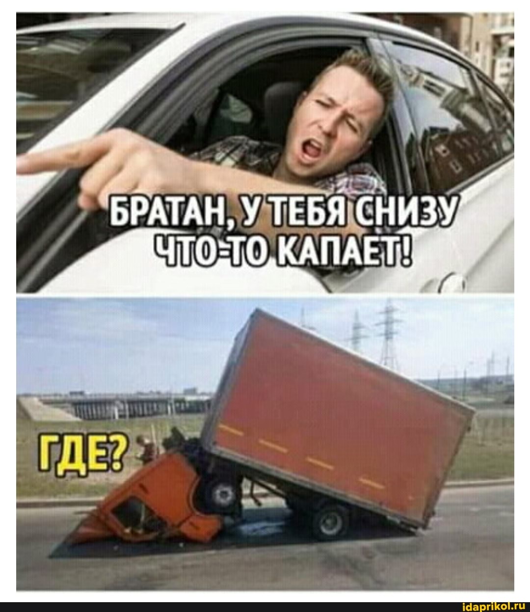 БРАТАН, УЛТЕБЯ СНИЗУ,
ЧТО-ТО, КАПАЕТ!