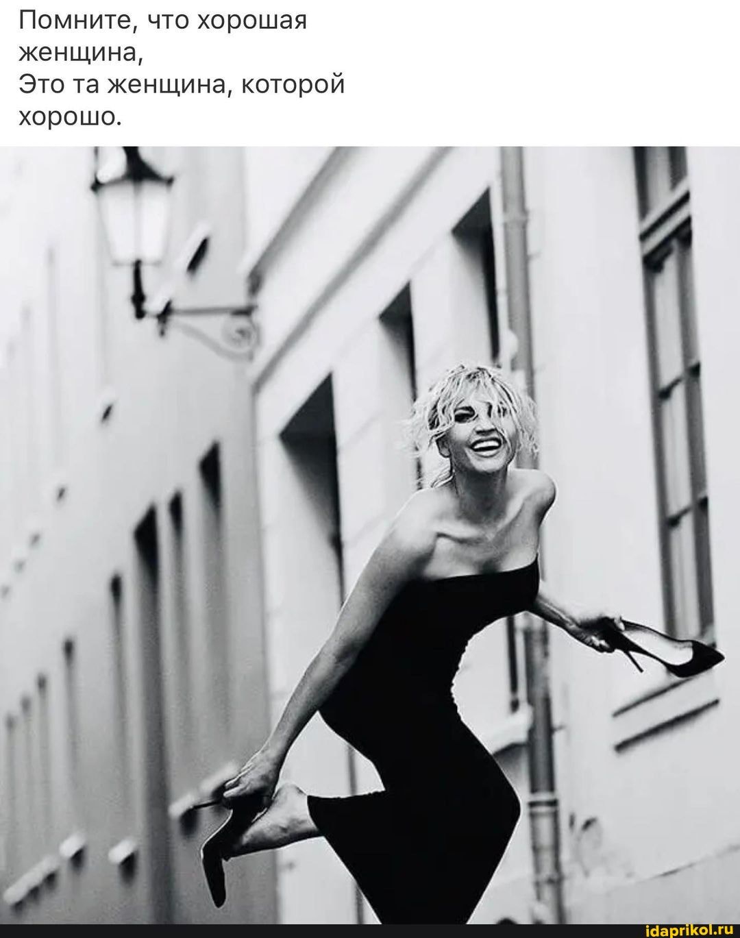 Помните, что хорошая женщина,
Это та женщина, которой
хорошо.