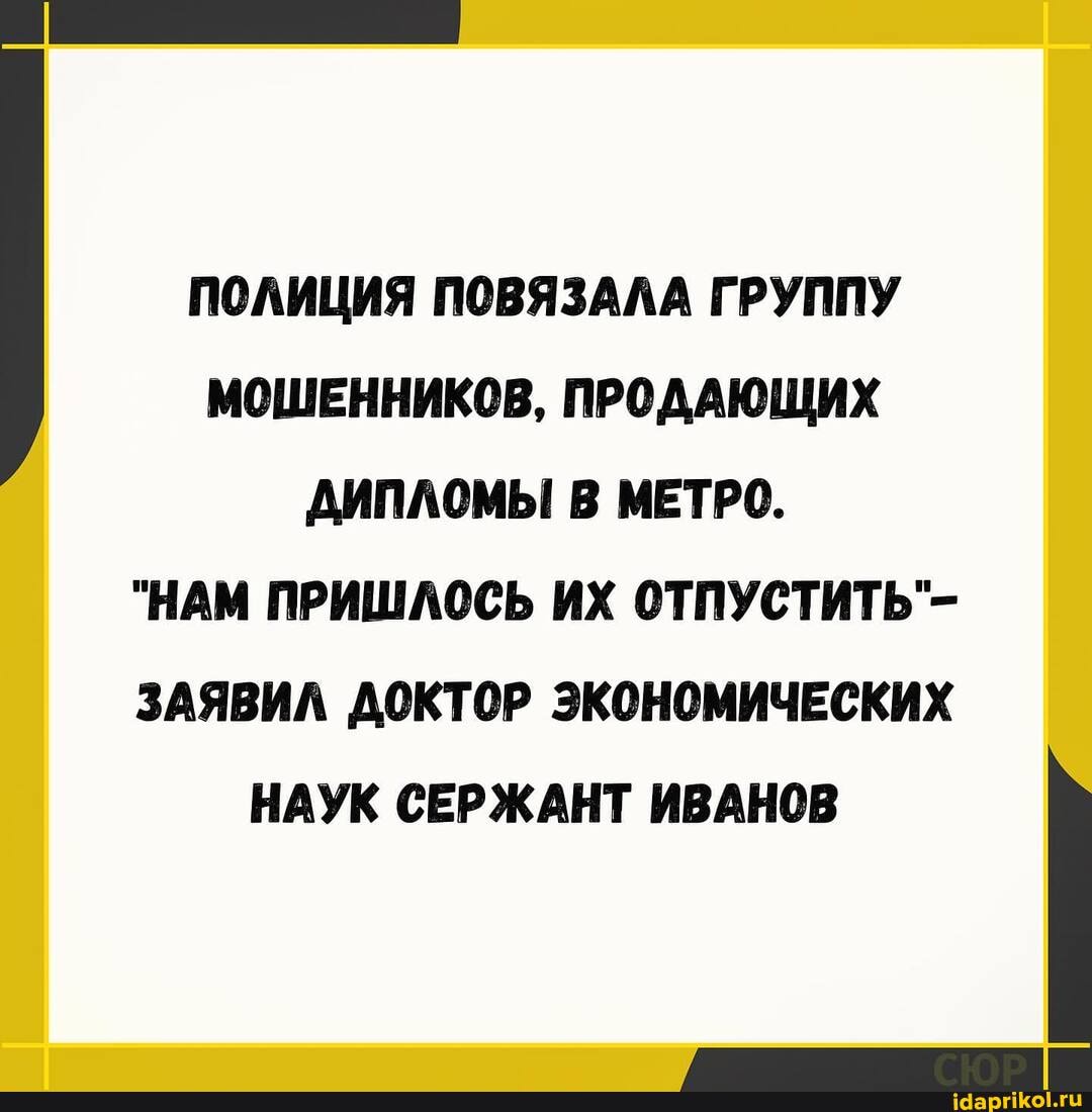 ПОЛИЦИЯ ПОВЯЗАЛА ГРУППУ МОШЕННИКОВ, ПРОДАЮЩИХ ДИПЛОМЫ В МЕТРО.
"НАМ ПРИШЛОСЬ ИХ ОТПУСТИТЬ"-
ЗАЯВИЛ ДОКТОР ЭКОНОМИЧЕСКИХ НАУК СЕРЖАНТ ИВАНОВ