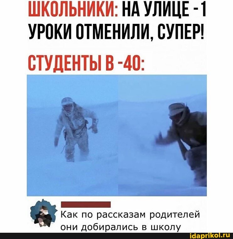 ШКОЛЬНИКИ: НА УЛИЦЕ -1
УРОКИ ОТМЕНИЛИ, СУПЕР!
СТУДЕНТЫ В -40:
Как по рассказам родителей