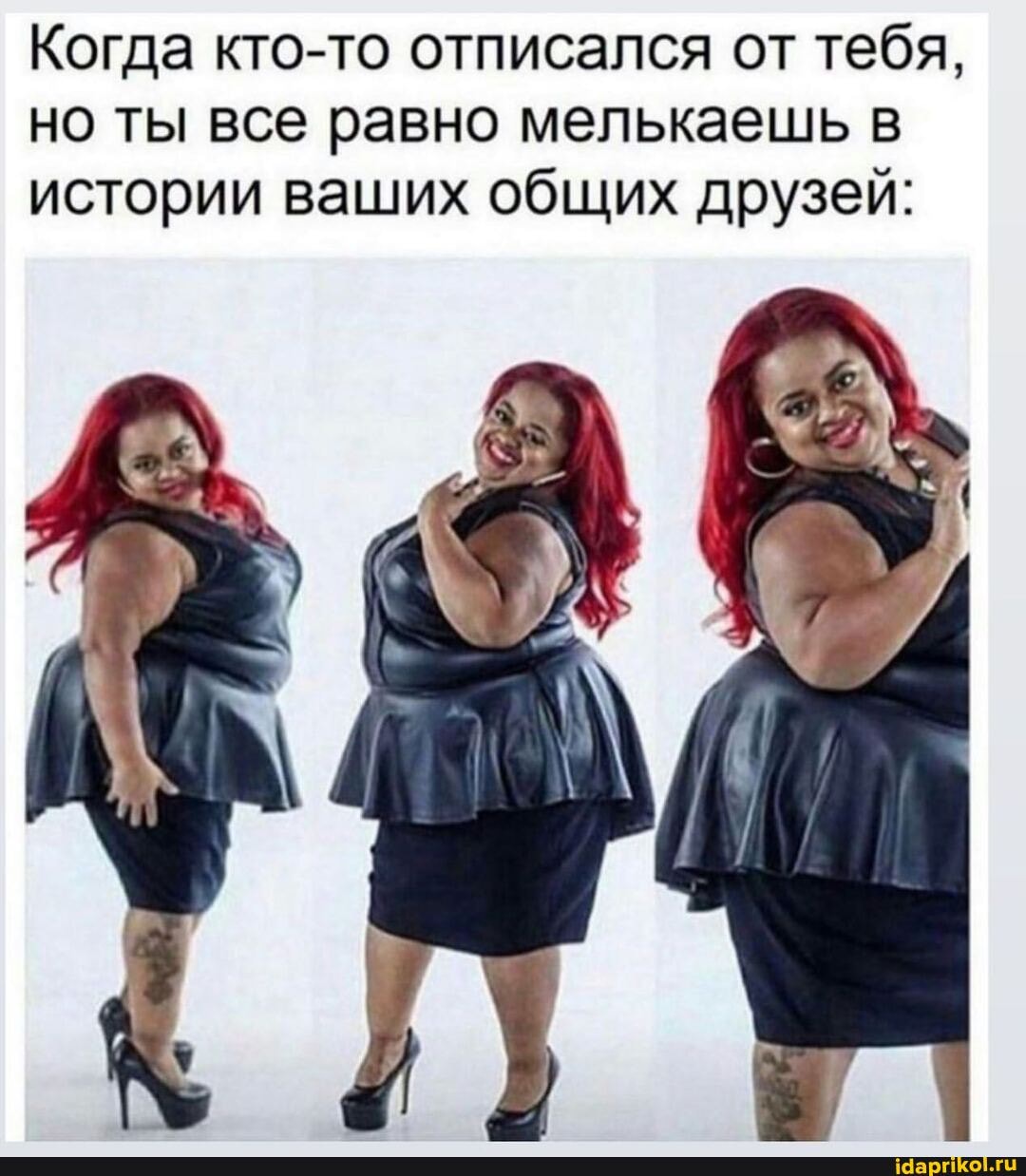 Когда кто-то отписался от тебя, но ты все равно мелькаешь истории ваших общих друзей:
