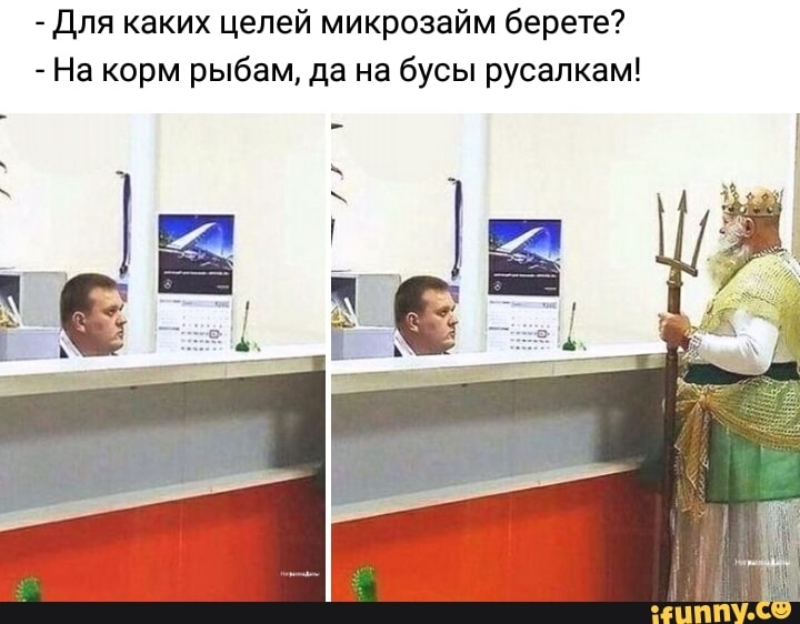 Для каких целей микрозайм берете?
На корм рыбам, да на бусы русалкам!
р
I